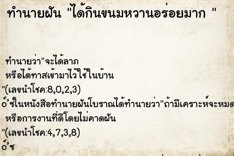 ทำนายฝัน ได้กินขนมหวานอร่อยมาก 